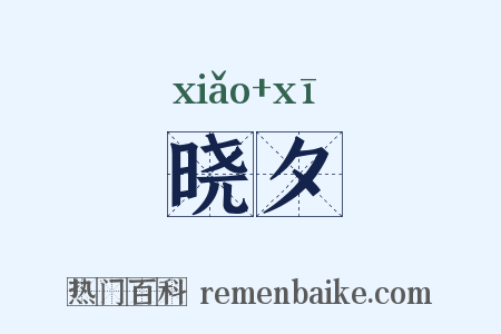 晓夕是什么意思的图片